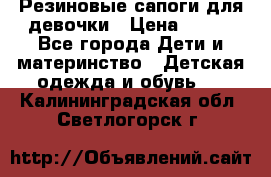 Резиновые сапоги для девочки › Цена ­ 400 - Все города Дети и материнство » Детская одежда и обувь   . Калининградская обл.,Светлогорск г.